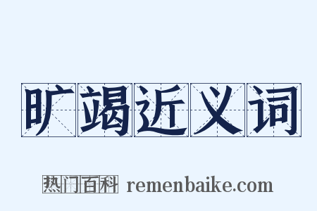 旷竭近义词是什么意思的图片